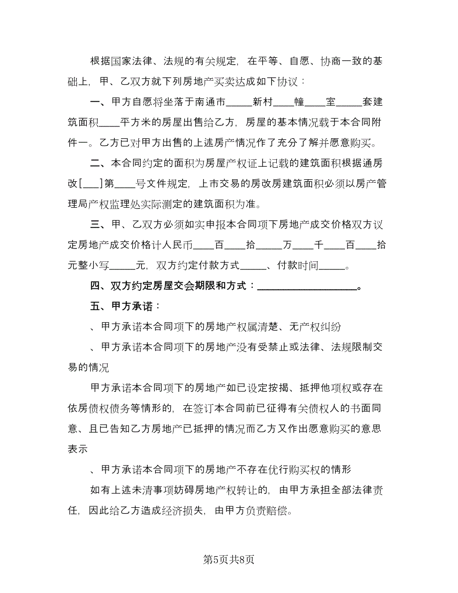 二手按揭房屋买卖协议范例（二篇）_第5页