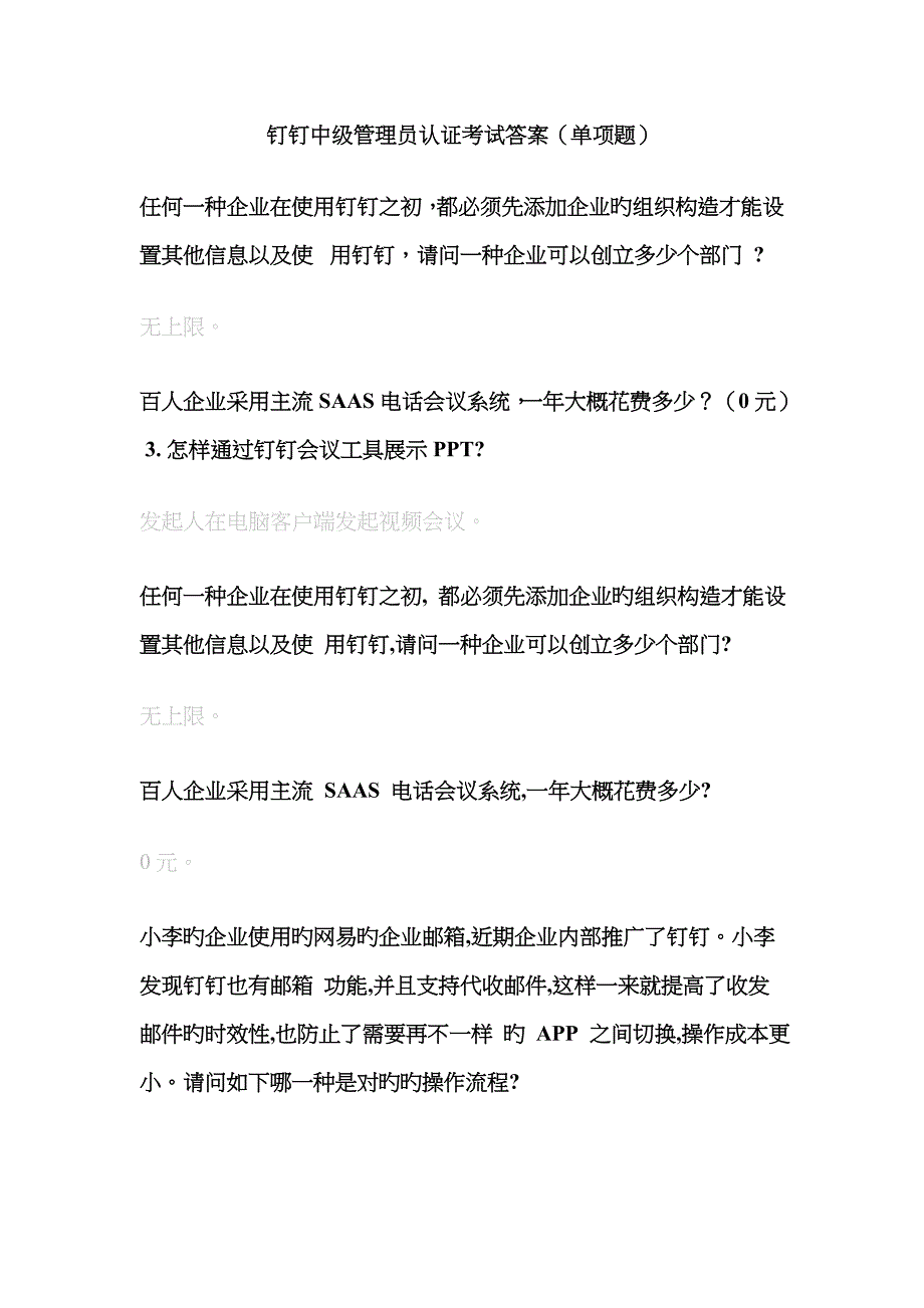 2023年钉钉数字化管理专家认证题库答案中级初级试题_第1页