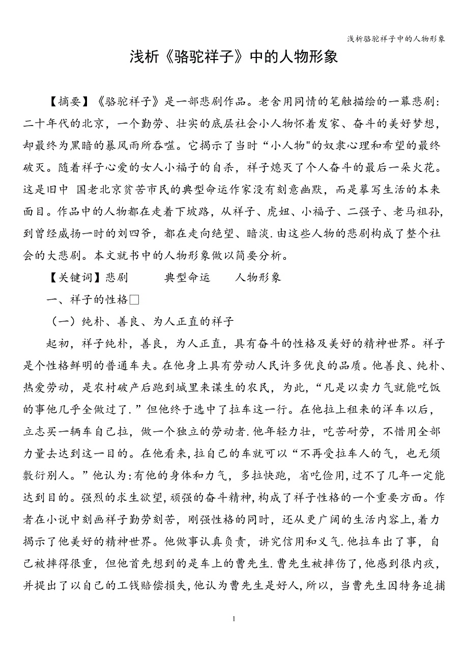 浅析骆驼祥子中的人物形象.doc_第1页