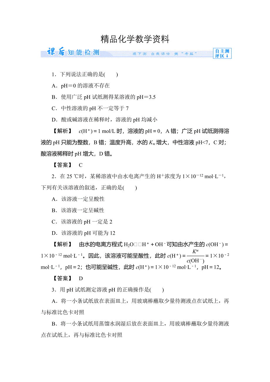 【精品】苏教版选修4课时作业：专题3第2单元溶液的酸碱性第2课时含答案_第1页