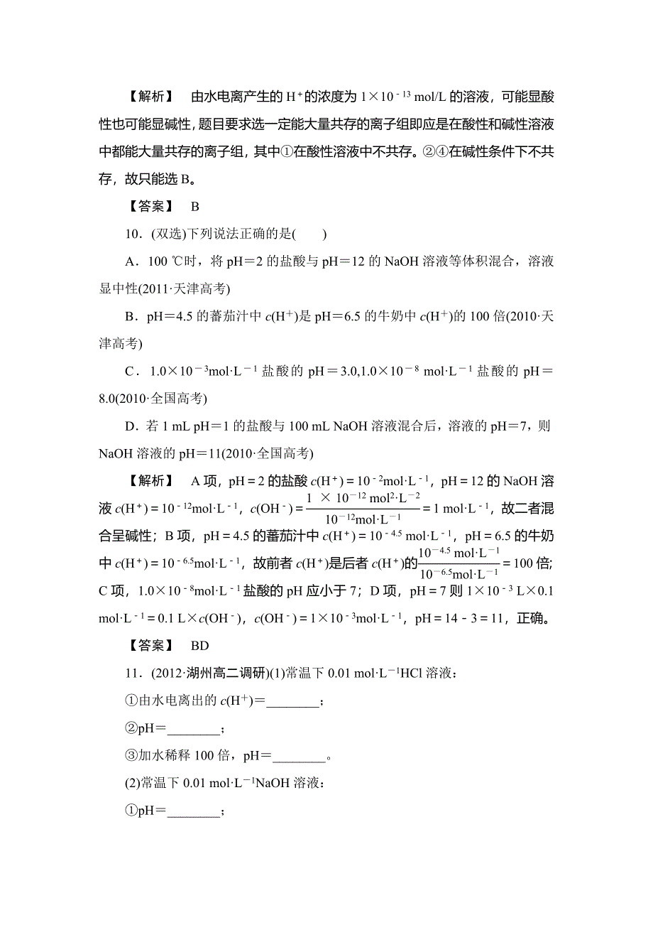 【精品】苏教版选修4课时作业：专题3第2单元溶液的酸碱性第2课时含答案_第4页