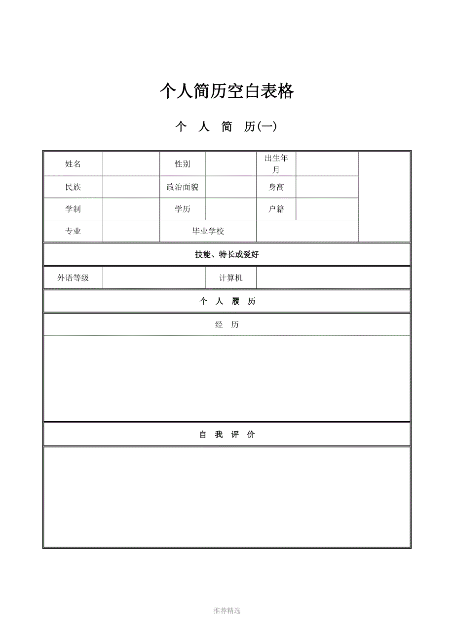个人简历空白表格_第1页
