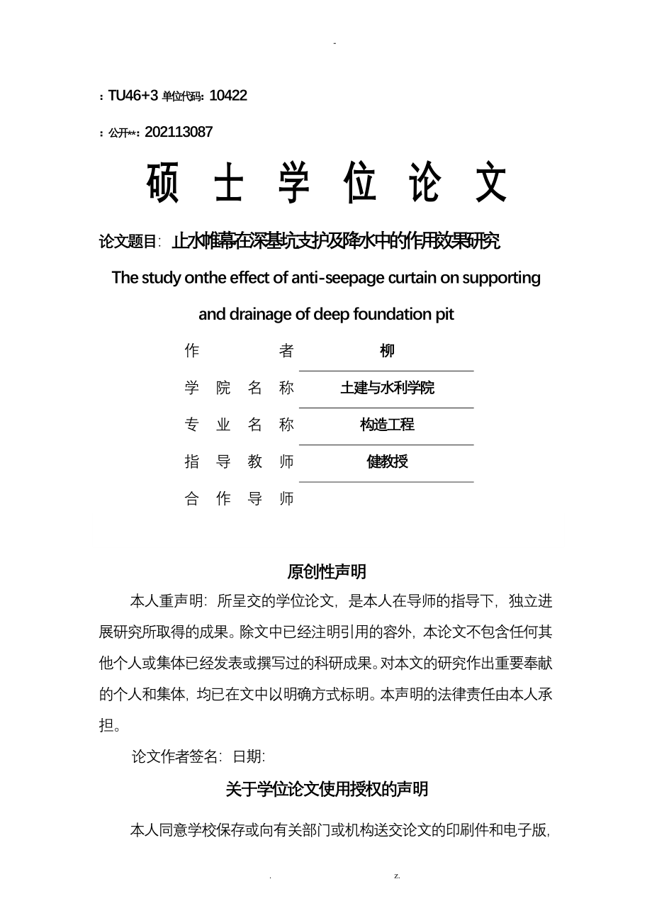 止水帷幕在深基坑支护及降水中的作用效果研究_第1页