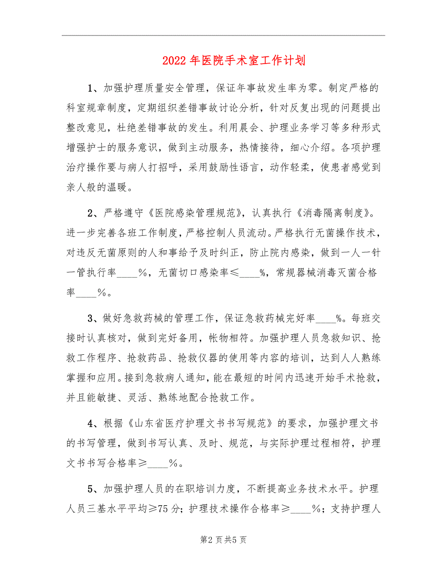 2022年医院手术室工作计划_第2页