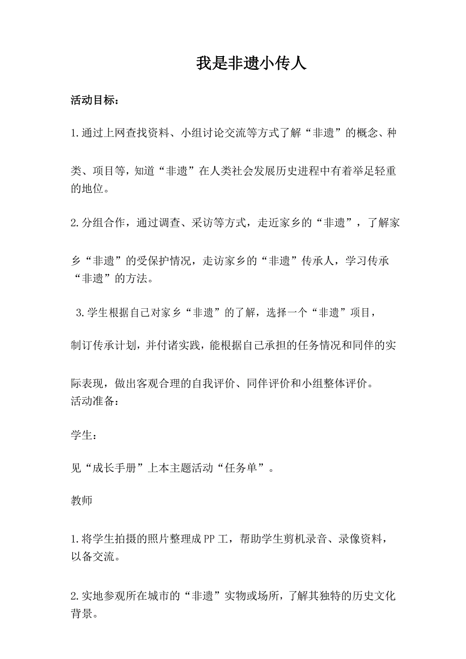 苏教版综合实践六年级下册《我是非遗小传人》_第1页