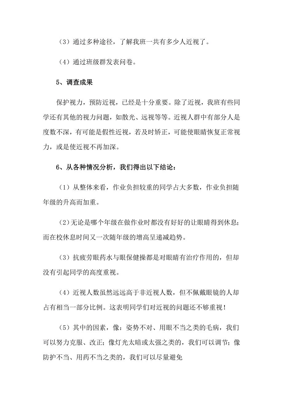 2023年近视调查报告(精选15篇)_第3页