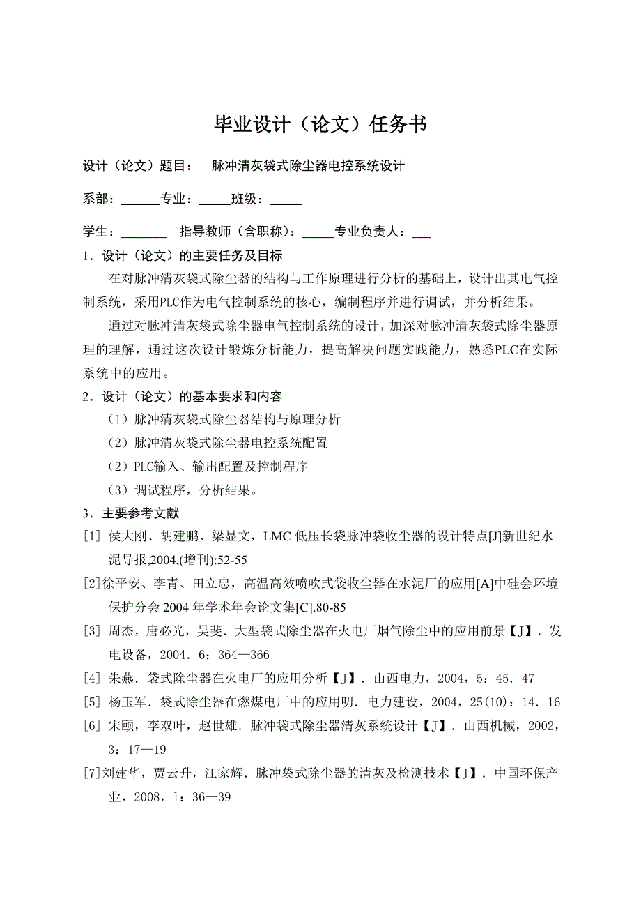 脉冲清灰袋式除尘器电控系统设计本科毕业论文.doc_第4页