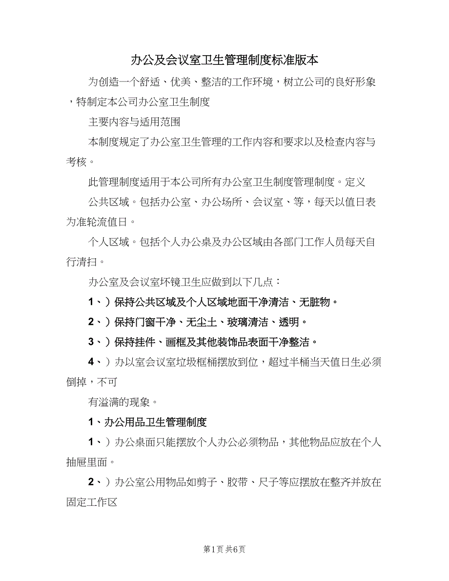 办公及会议室卫生管理制度标准版本（4篇）.doc_第1页