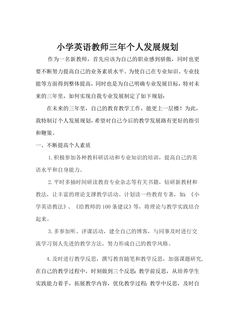 小学英语教师三年个人发展规划_第1页