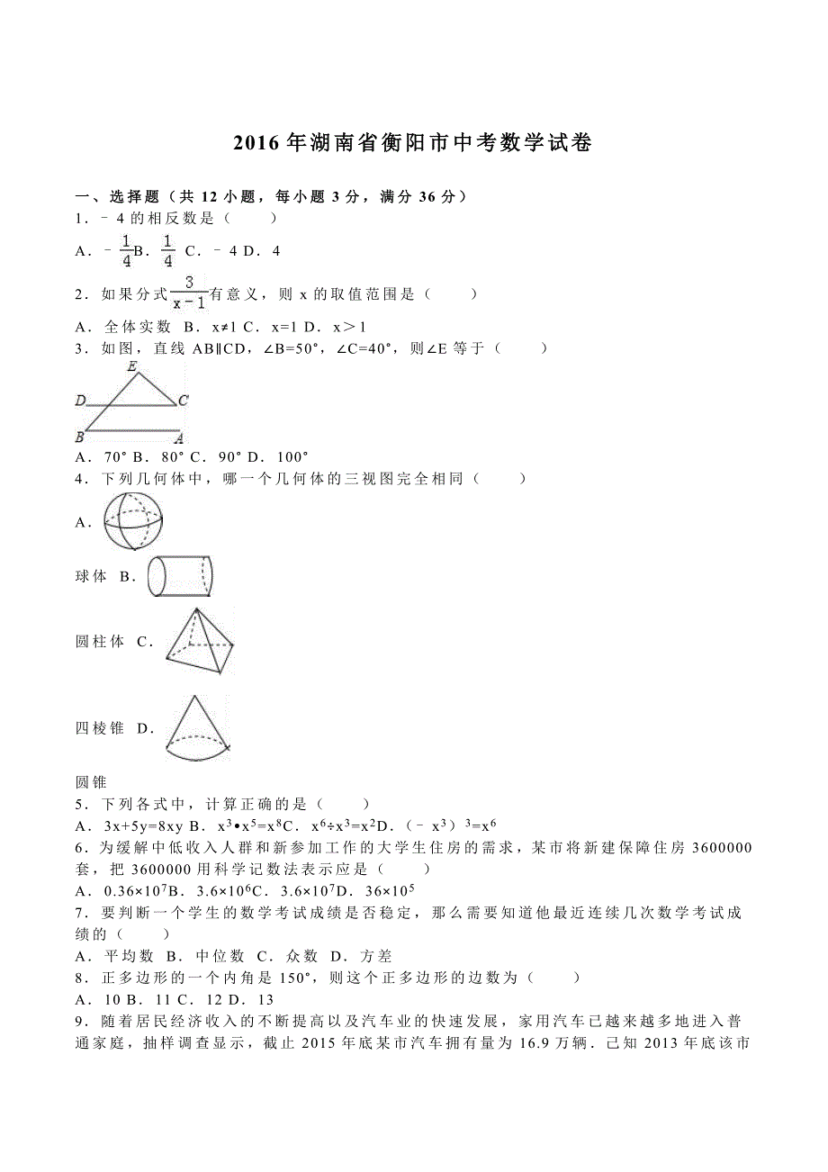 湖南省衡阳市2016年中考数学试题(word版-含解析).doc_第1页