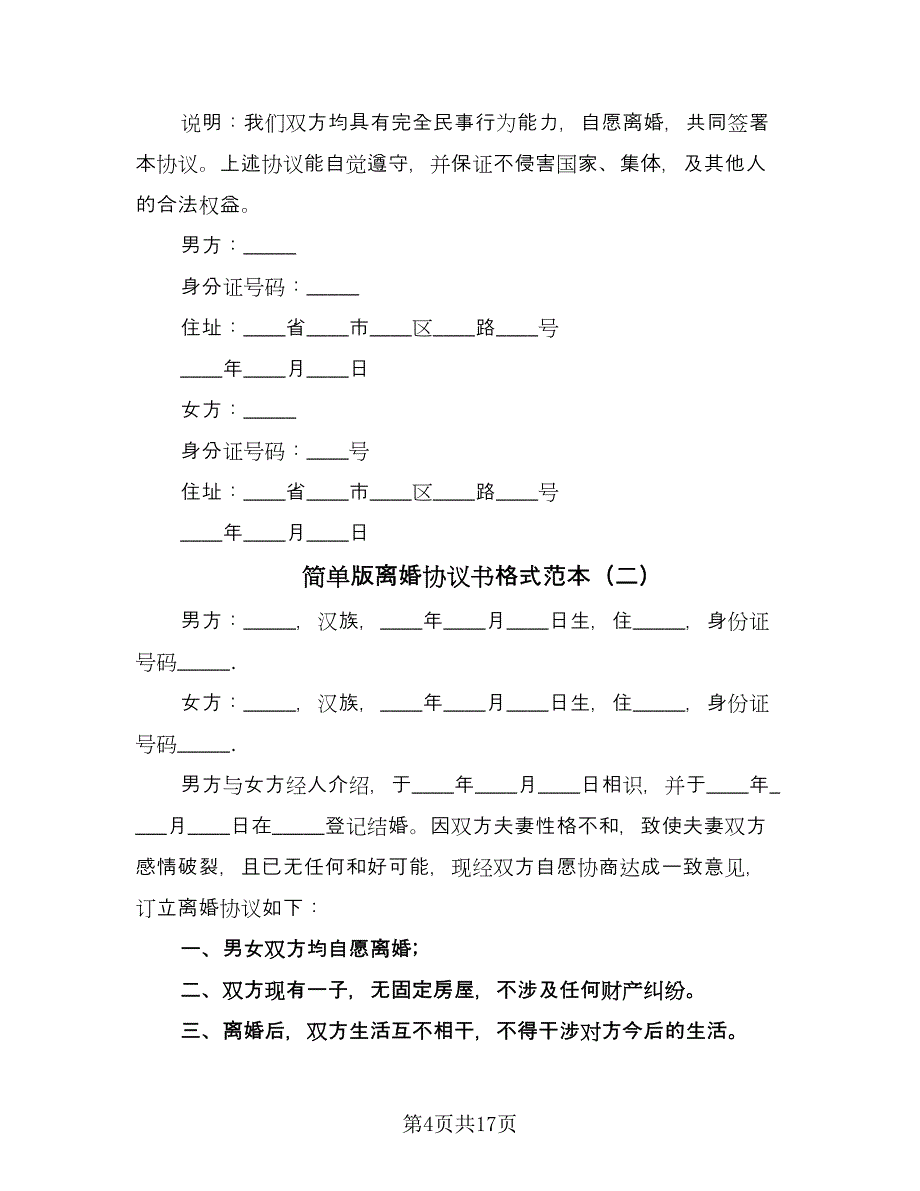 简单版离婚协议书格式范本（11篇）.doc_第4页