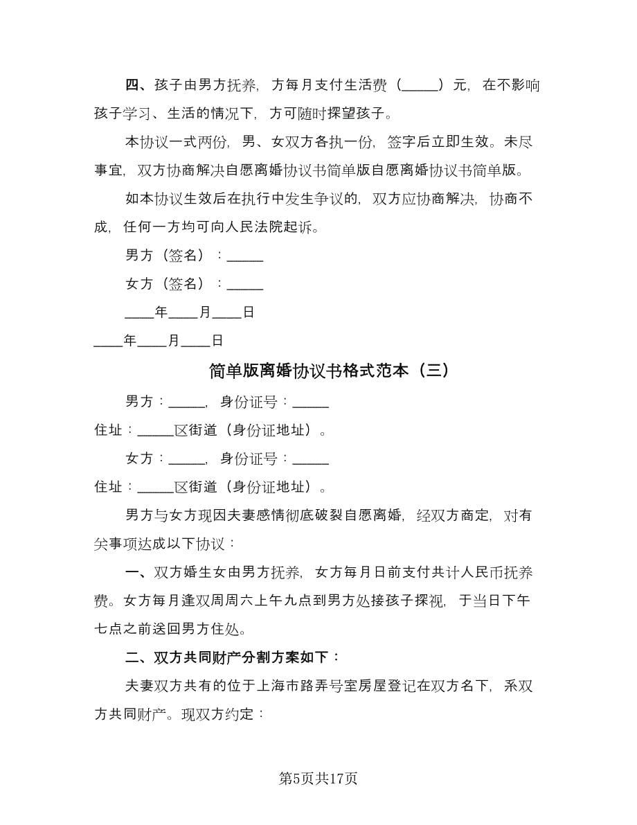 简单版离婚协议书格式范本（11篇）.doc_第5页