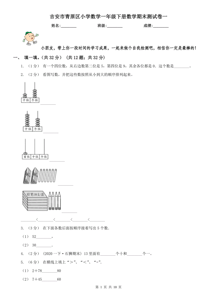 吉安市青原区小学数学一年级下册数学期末测试卷一_第1页