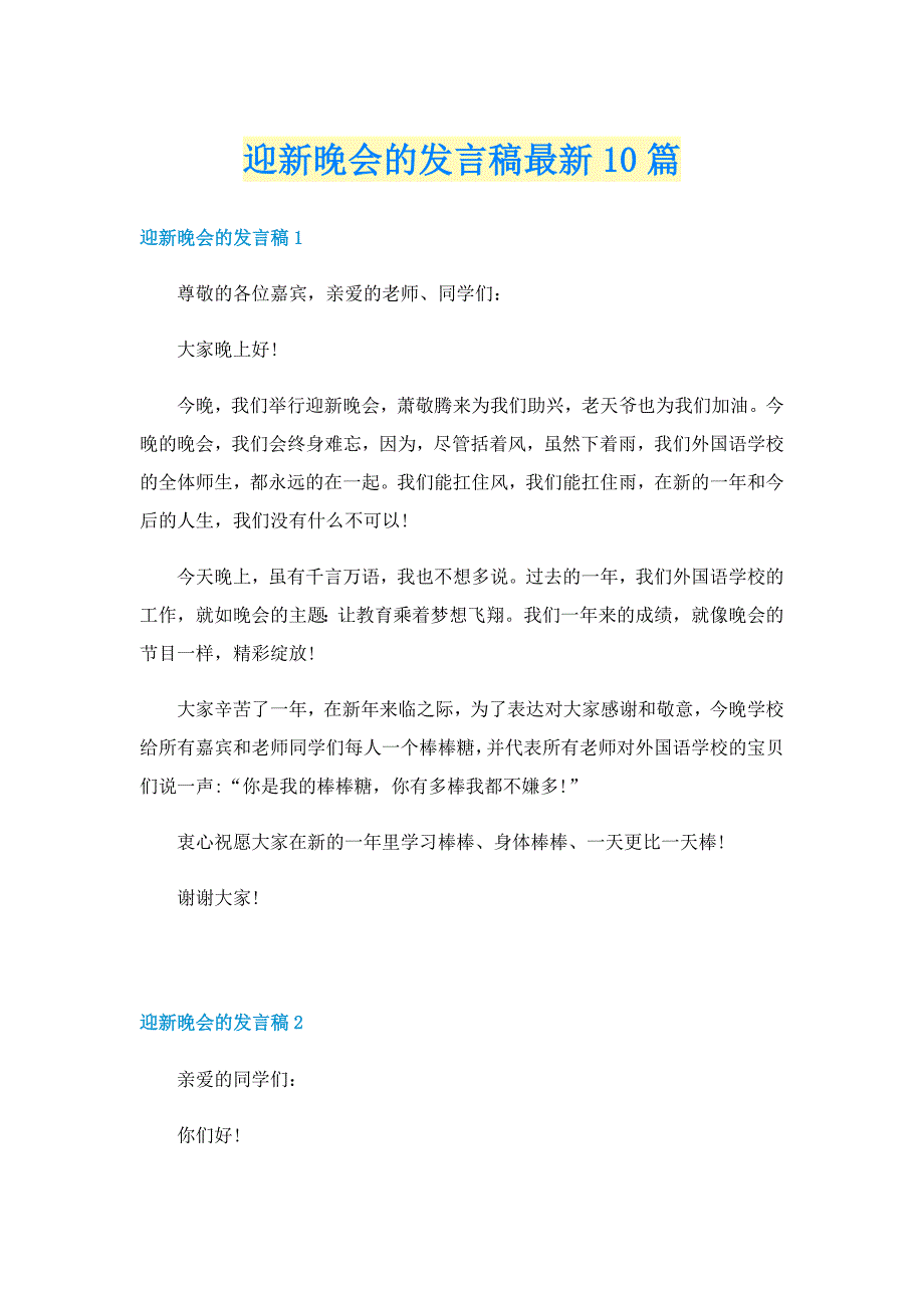 迎新晚会的发言稿最新10篇_第1页