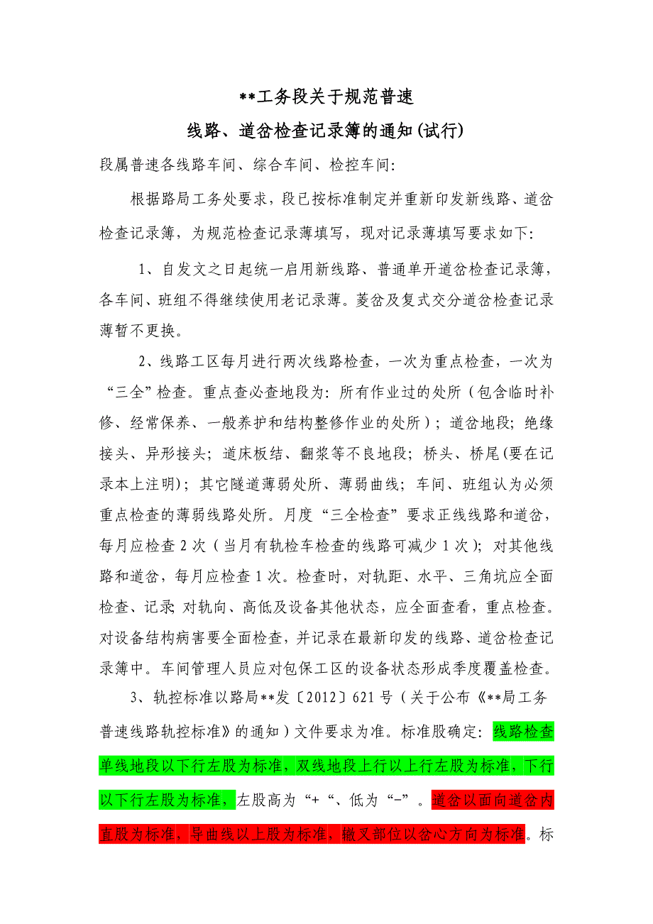 普速线路、道岔检查记录簿的填写_第1页