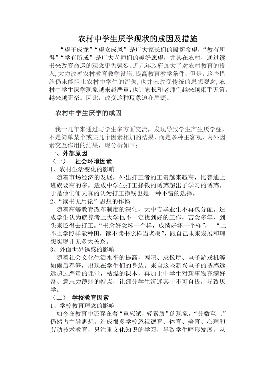 农村中学生厌学现状的成因及措施闫丽云_第1页