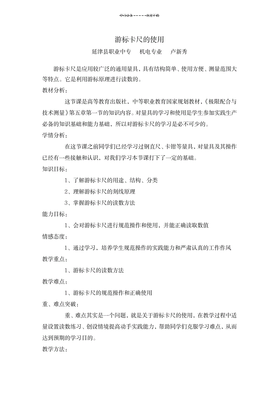 《游标卡尺的使用》教案_中学教育-中学实验_第1页