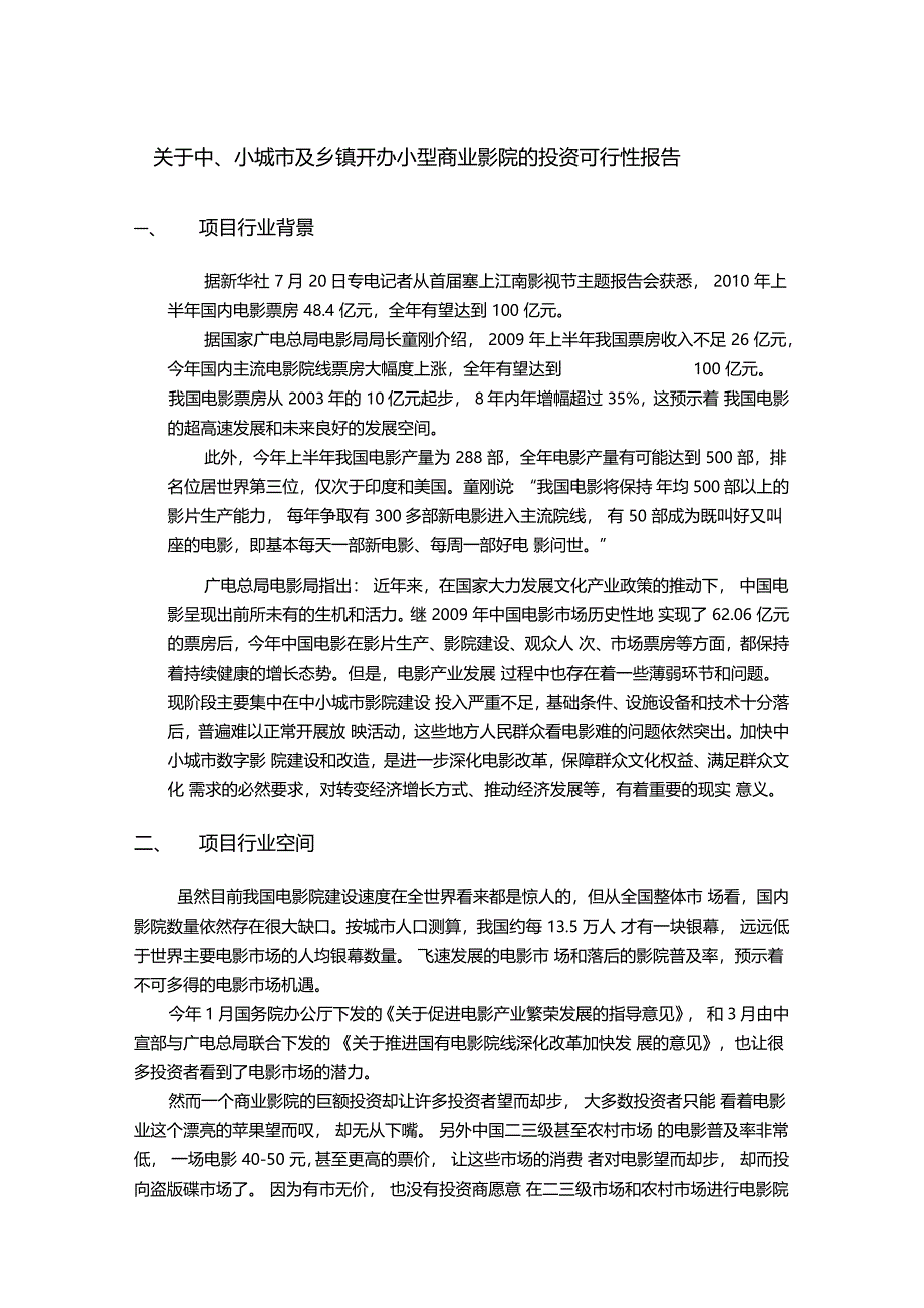 小型商业影院的投资可行性报告_第1页