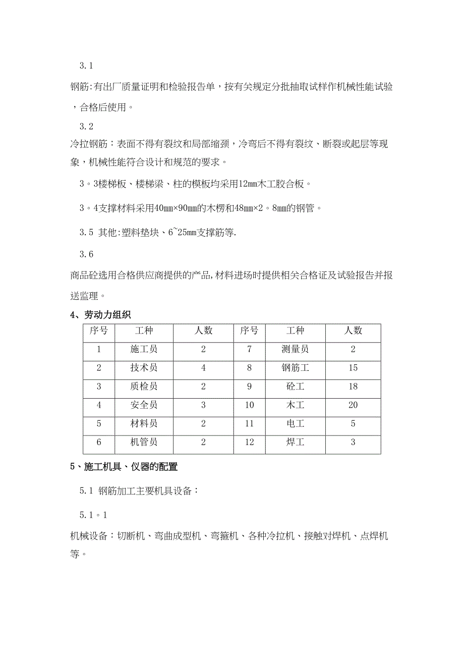 【建筑施工方案】楼梯施工方案(DOC)(DOC 15页)_第2页