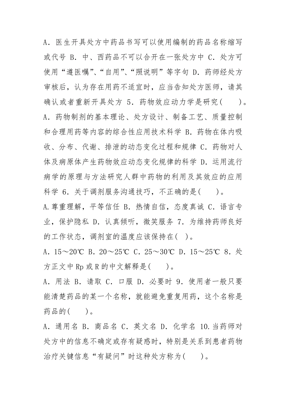 国家开放大学电大《调剂学》2021期末试题及答案（试卷号：2625）_第2页