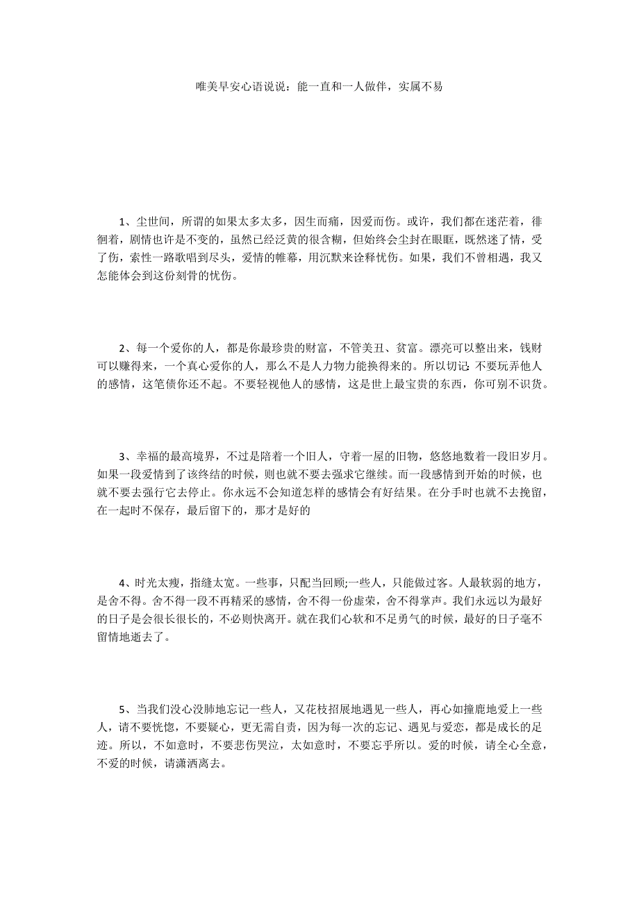 唯美早安心语说说：能一直和一人做伴实属不易_第1页