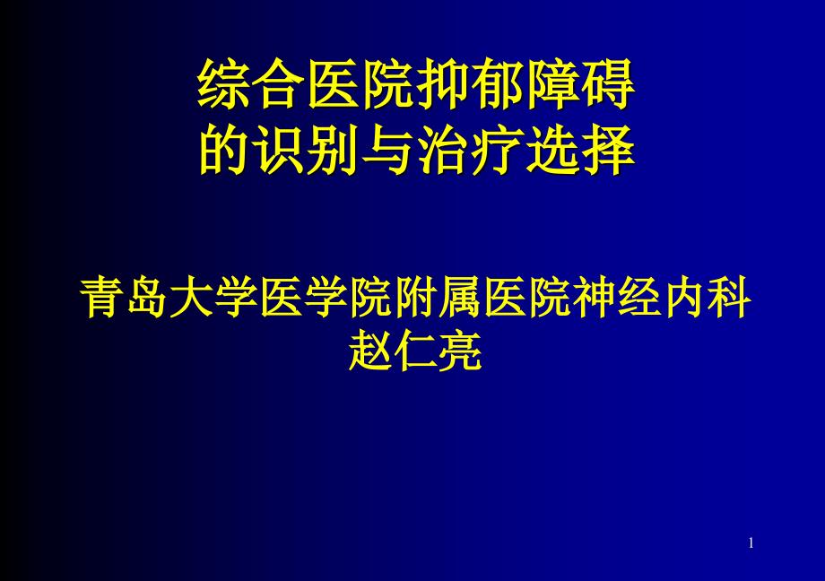 综合医院抑郁障碍的识别与治疗选择_第1页