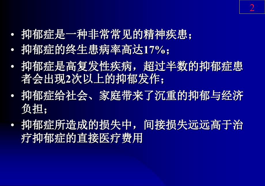 综合医院抑郁障碍的识别与治疗选择_第2页