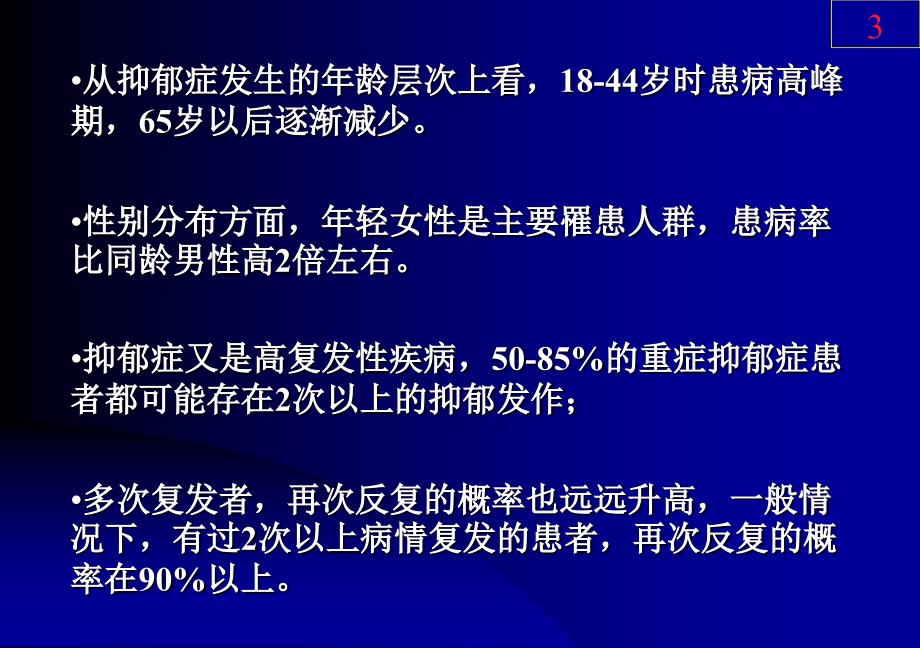 综合医院抑郁障碍的识别与治疗选择_第3页