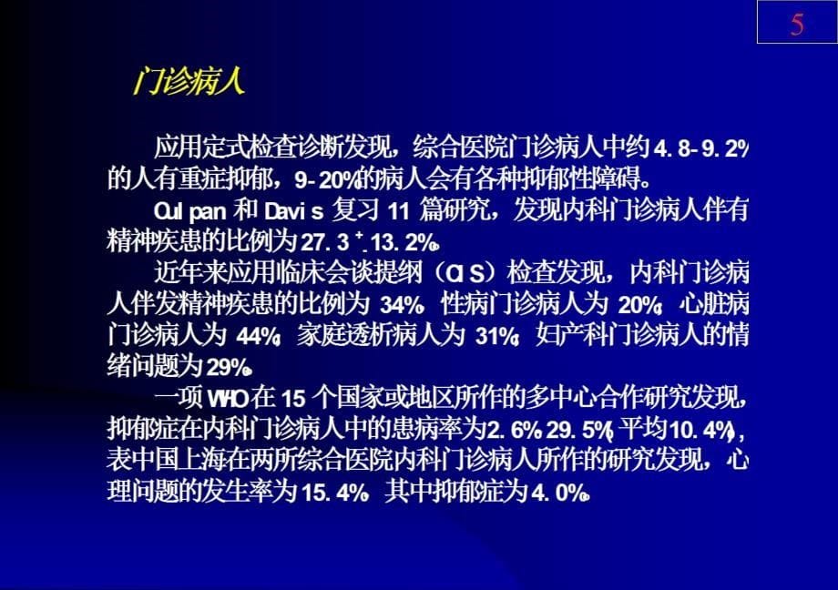 综合医院抑郁障碍的识别与治疗选择_第5页