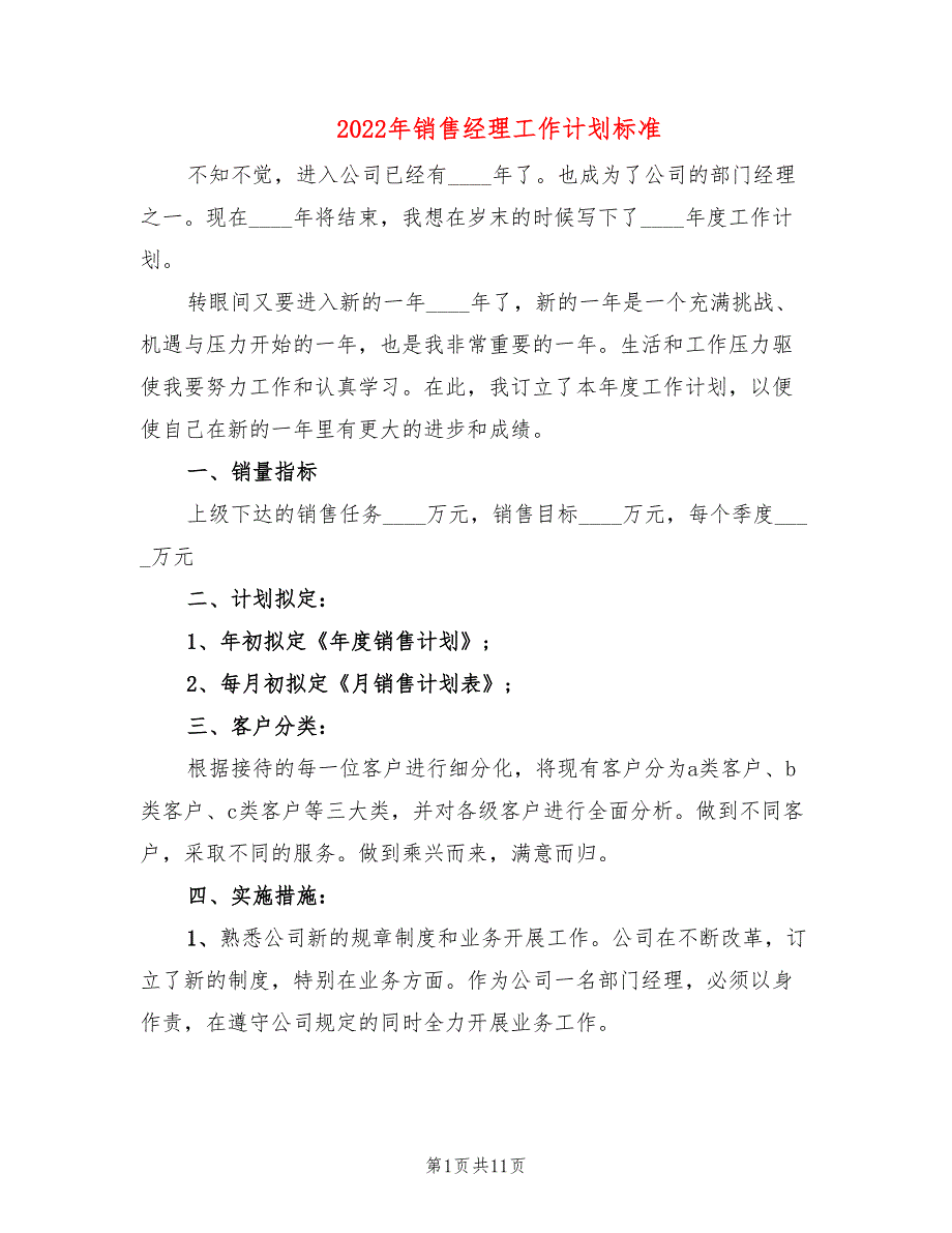 2022年销售经理工作计划标准(5篇)_第1页