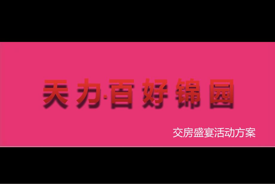 天力百好锦园交房盛宴策划方案_第1页