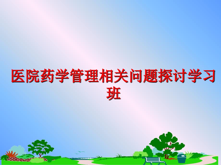 最新医院药学相关问题探讨学习班ppt课件_第1页