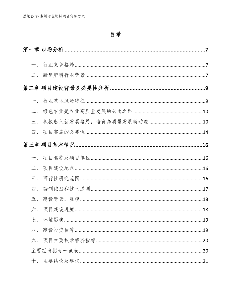 惠州增值肥料项目实施方案_第1页