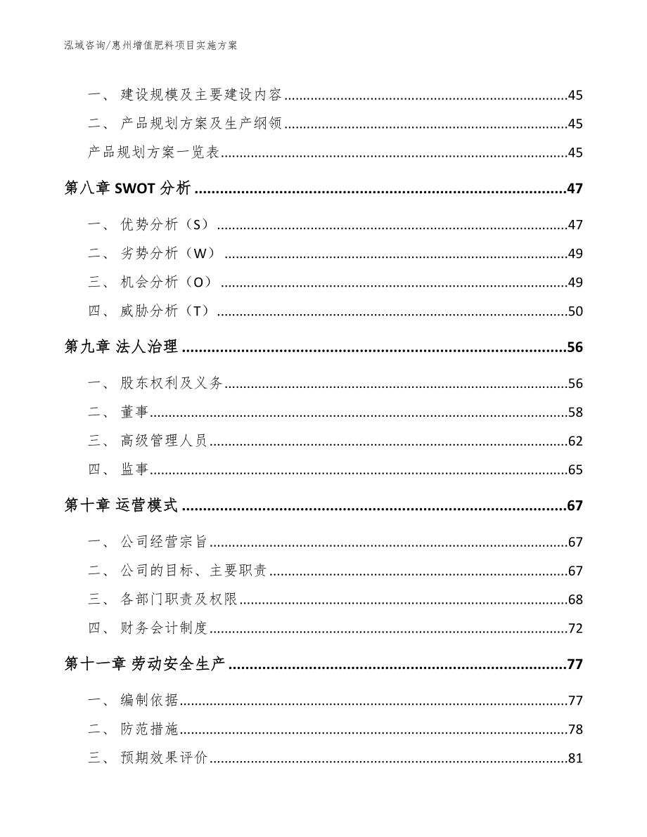 惠州增值肥料项目实施方案_第3页