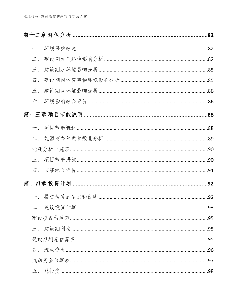 惠州增值肥料项目实施方案_第4页