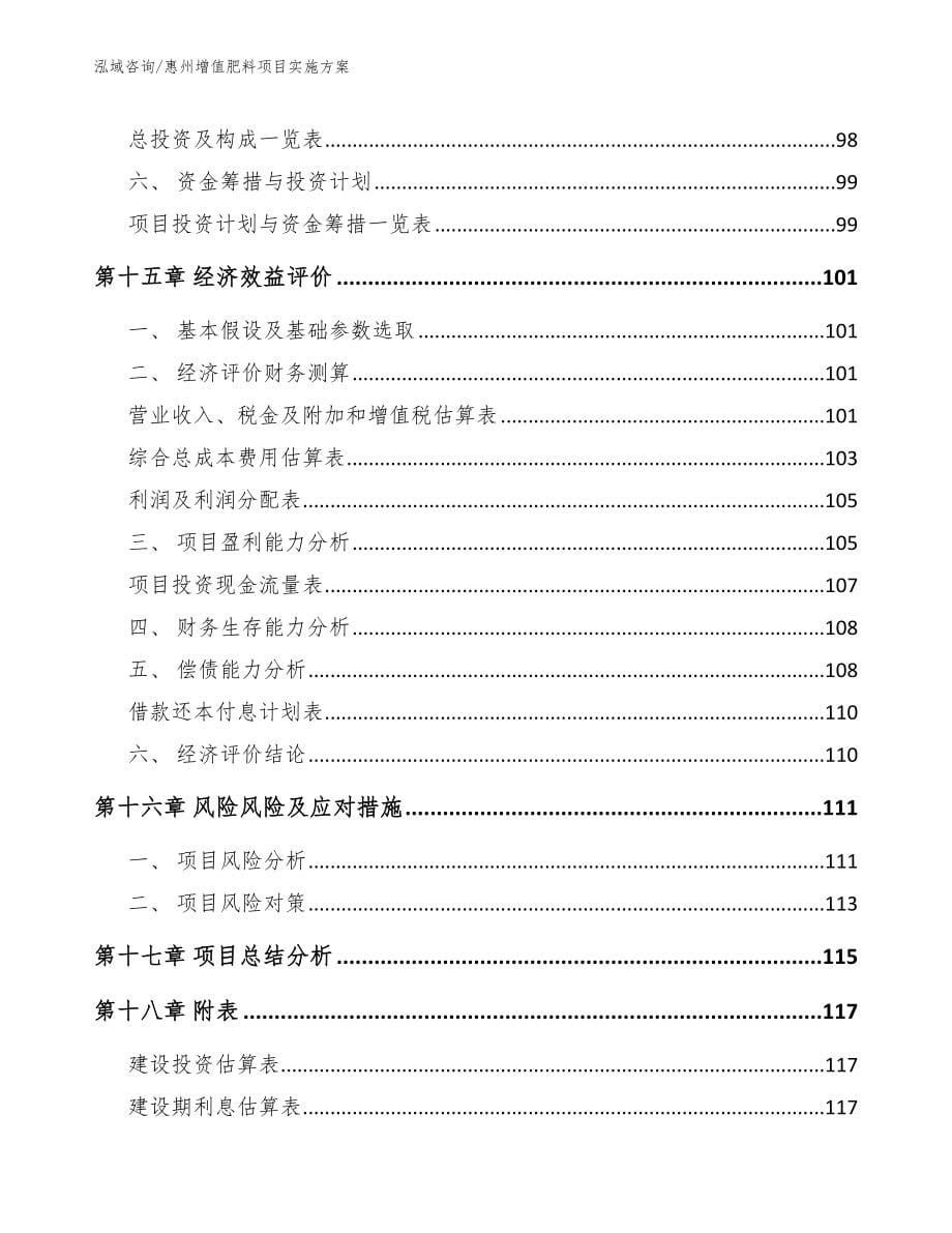 惠州增值肥料项目实施方案_第5页