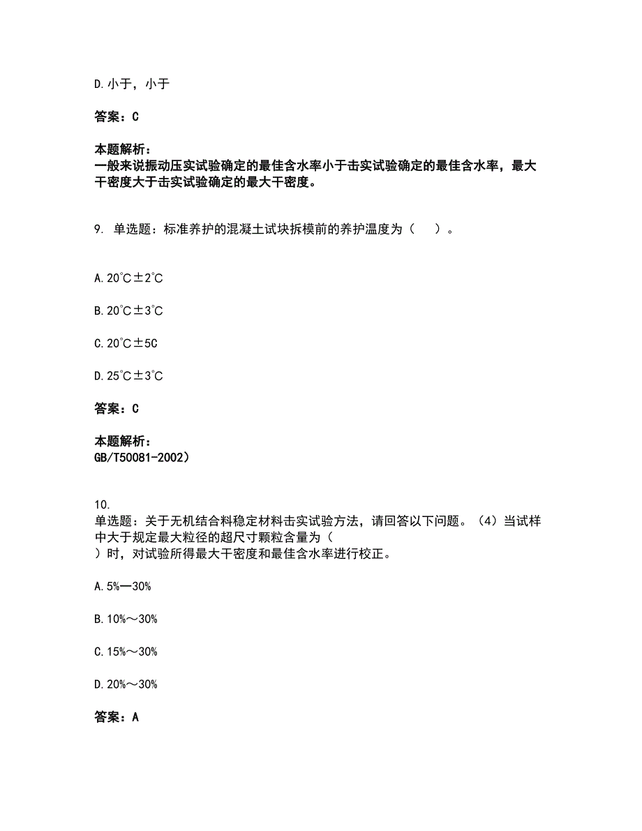 2022试验检测师-水运材料考前拔高名师测验卷9（附答案解析）_第4页