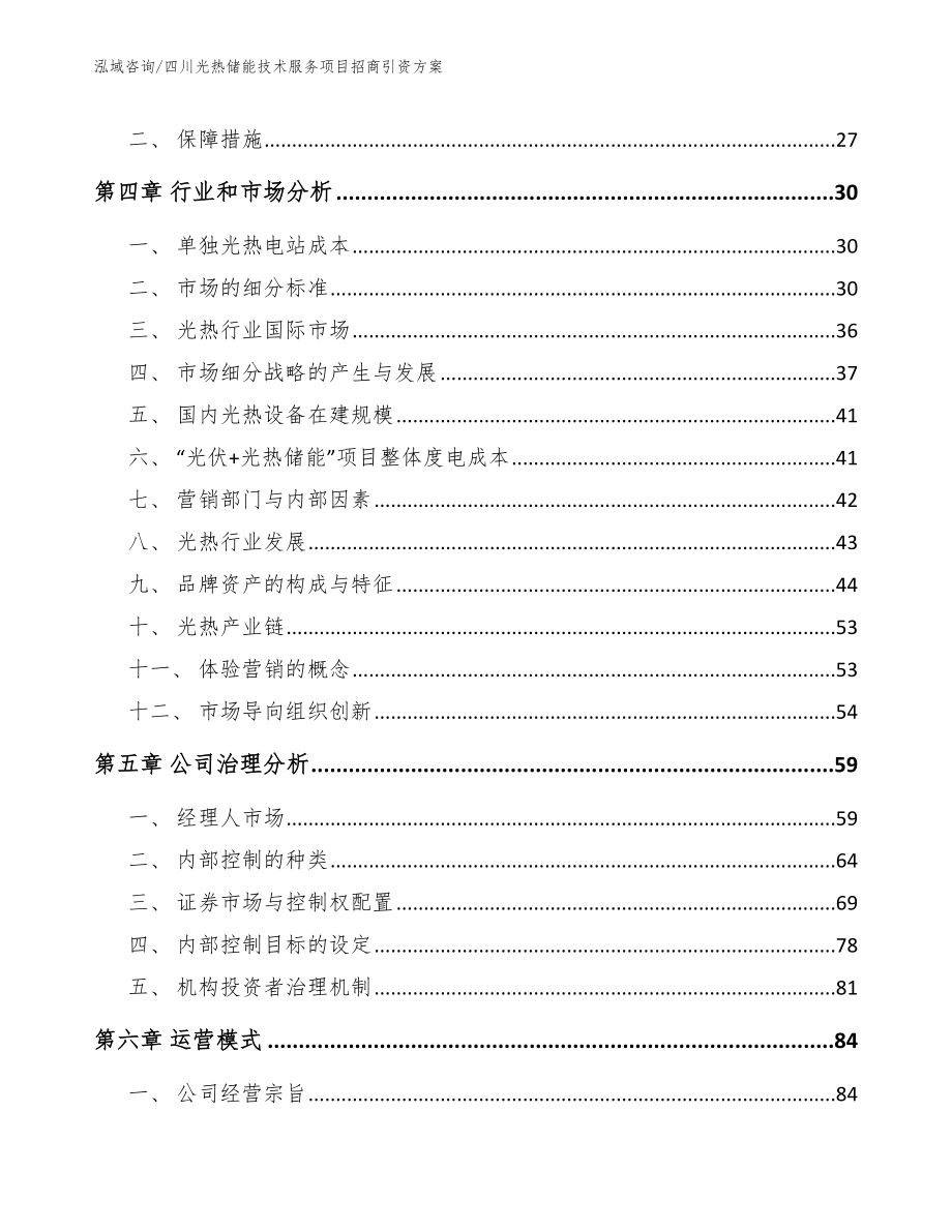 四川光热储能技术服务项目招商引资方案（模板范文）_第3页