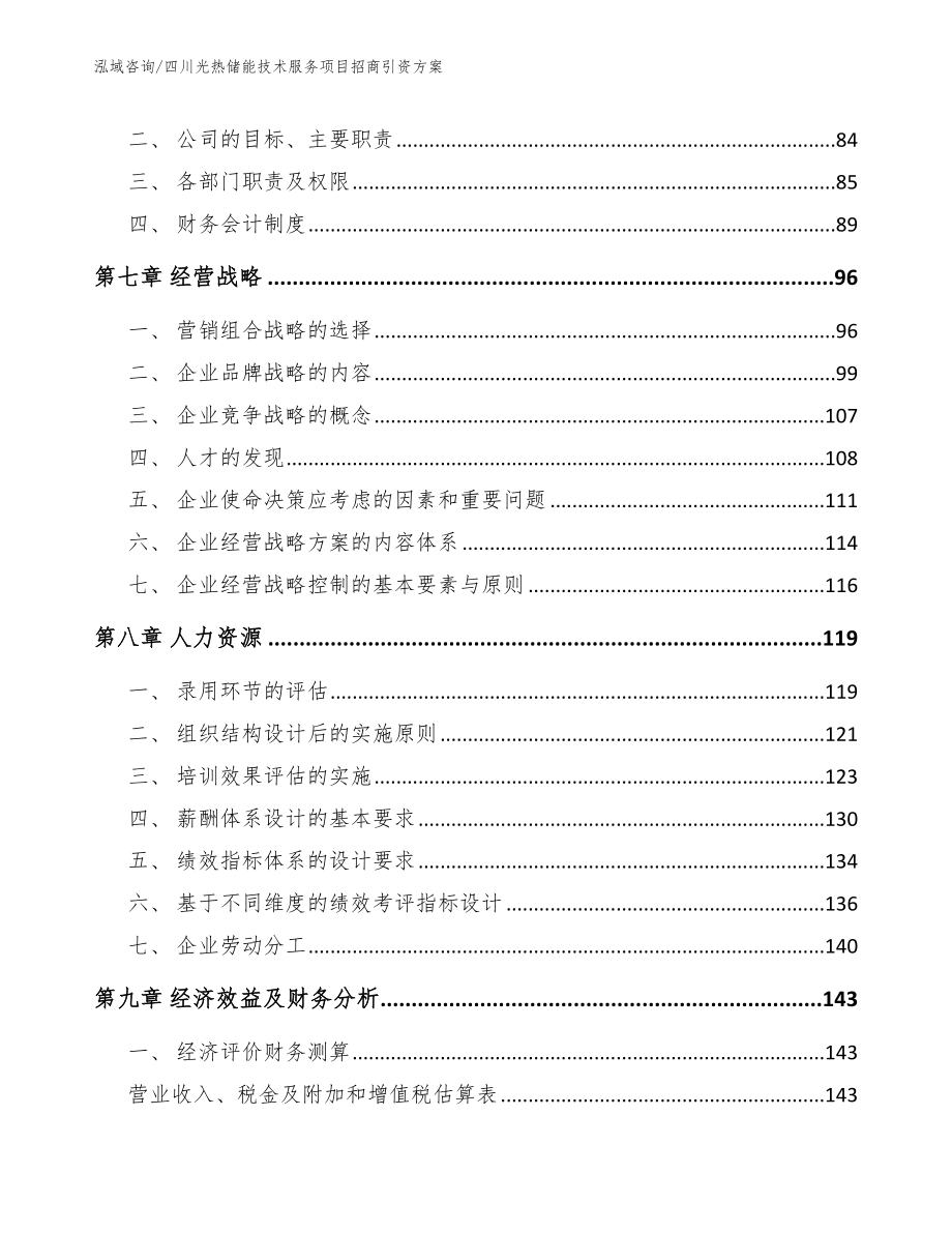 四川光热储能技术服务项目招商引资方案（模板范文）_第4页