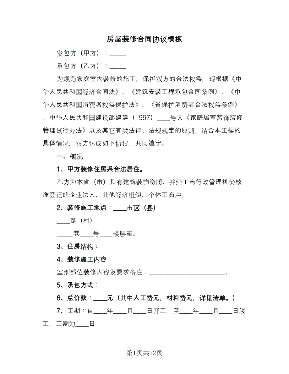 房屋装修合同协议模板（四篇）.doc_第1页