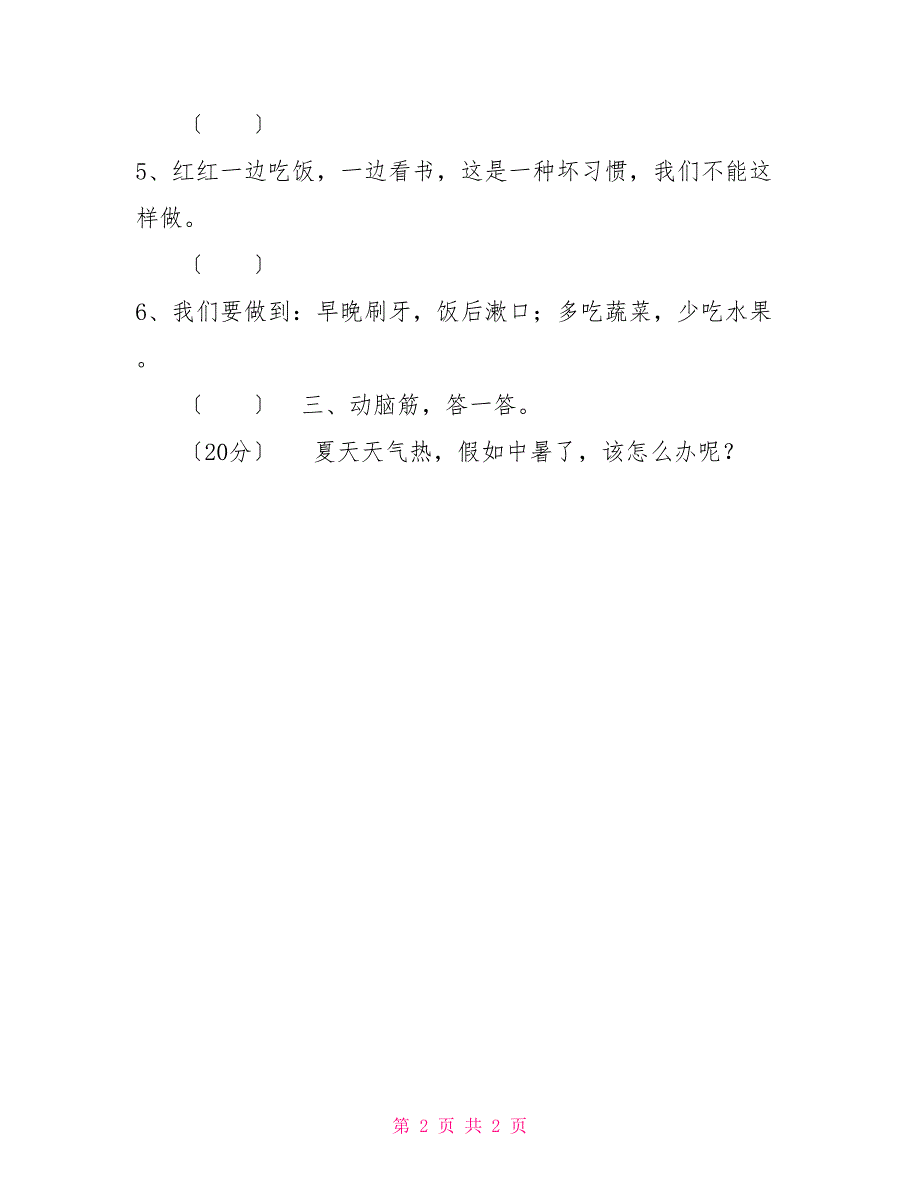 部编版一年级下册道德与法治期末试题(6)_第2页