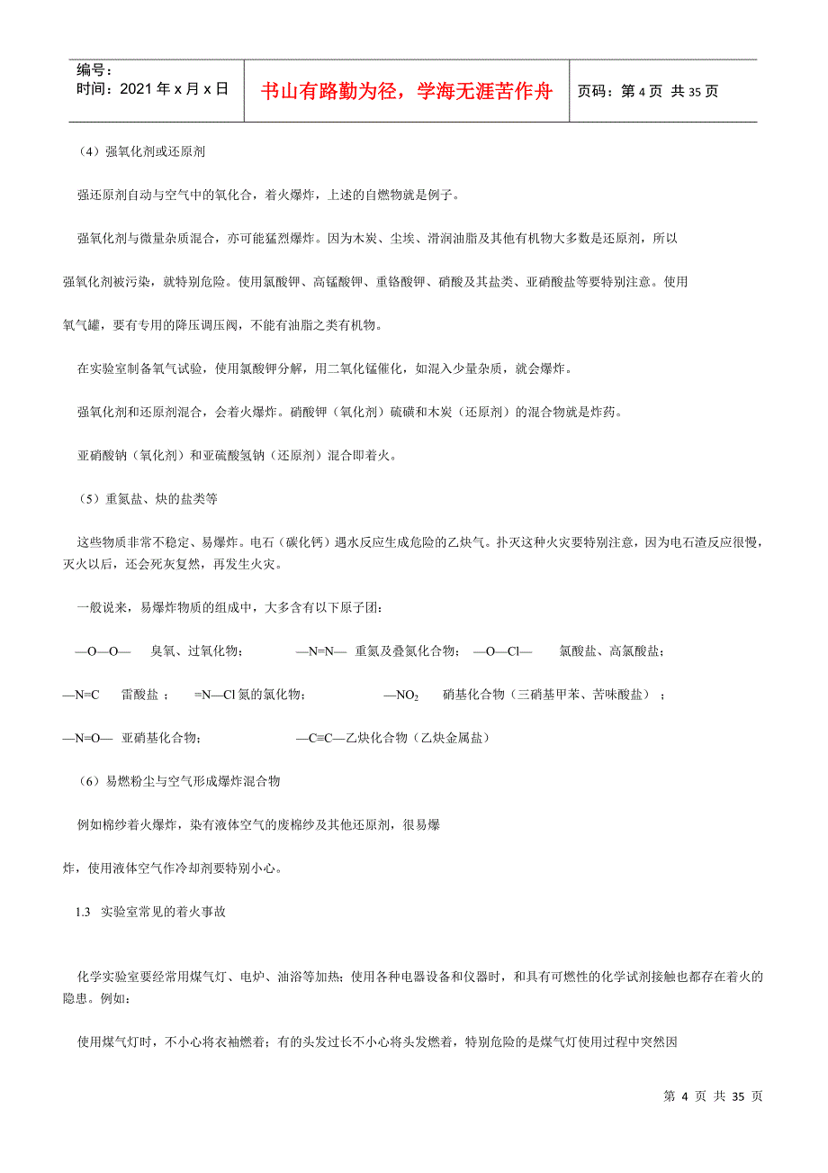 大学化学基础实验安全知识_第4页