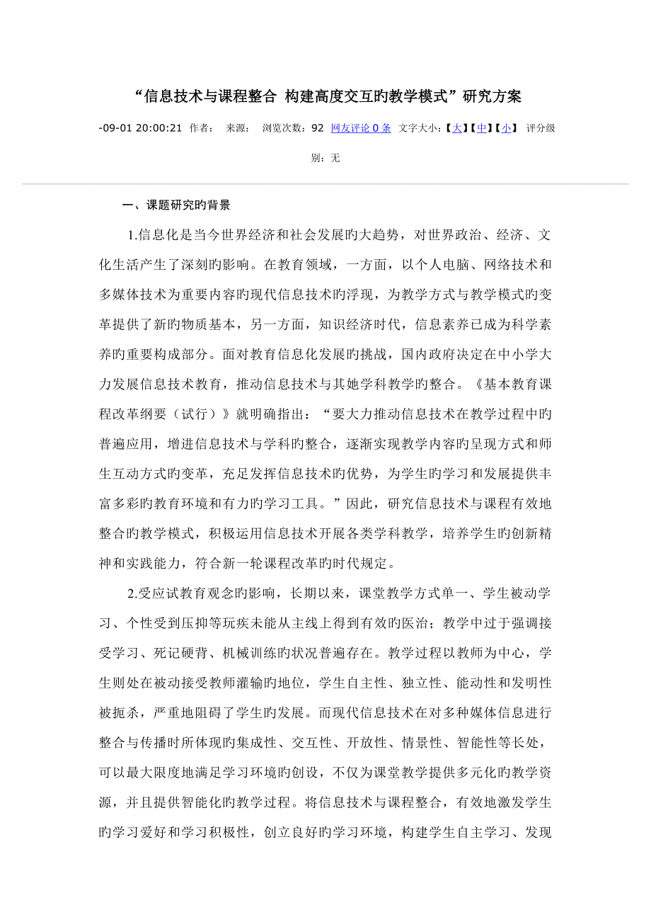 信息重点技术与课程整合构建高度交互的教学模式专题研究专题方案_第1页