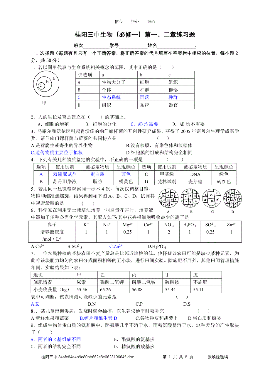 生物必修1第一、二章练习题.doc_第1页