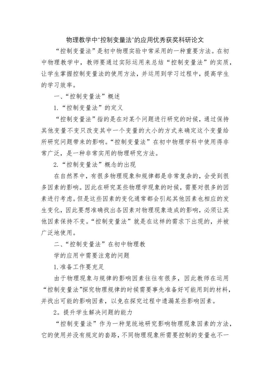 物理教学中“控制变量法”的应用优秀获奖科研论文_第1页