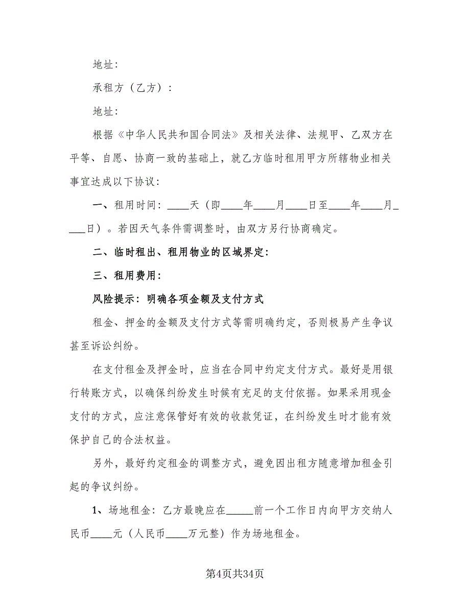 有关临时场地租赁合同标准模板（七篇）_第4页