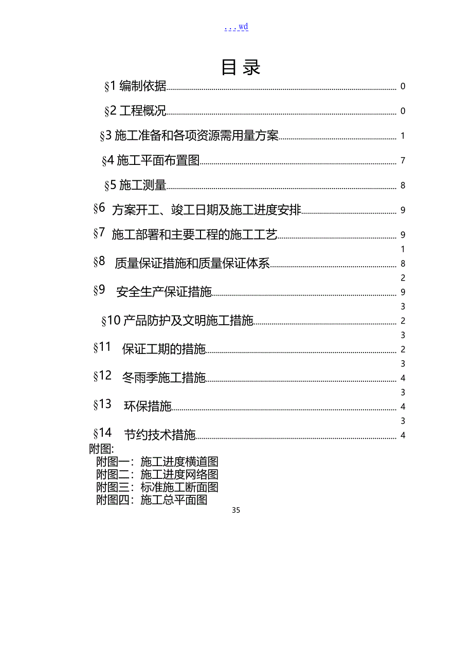 某河涌整治施工组织方案_第1页