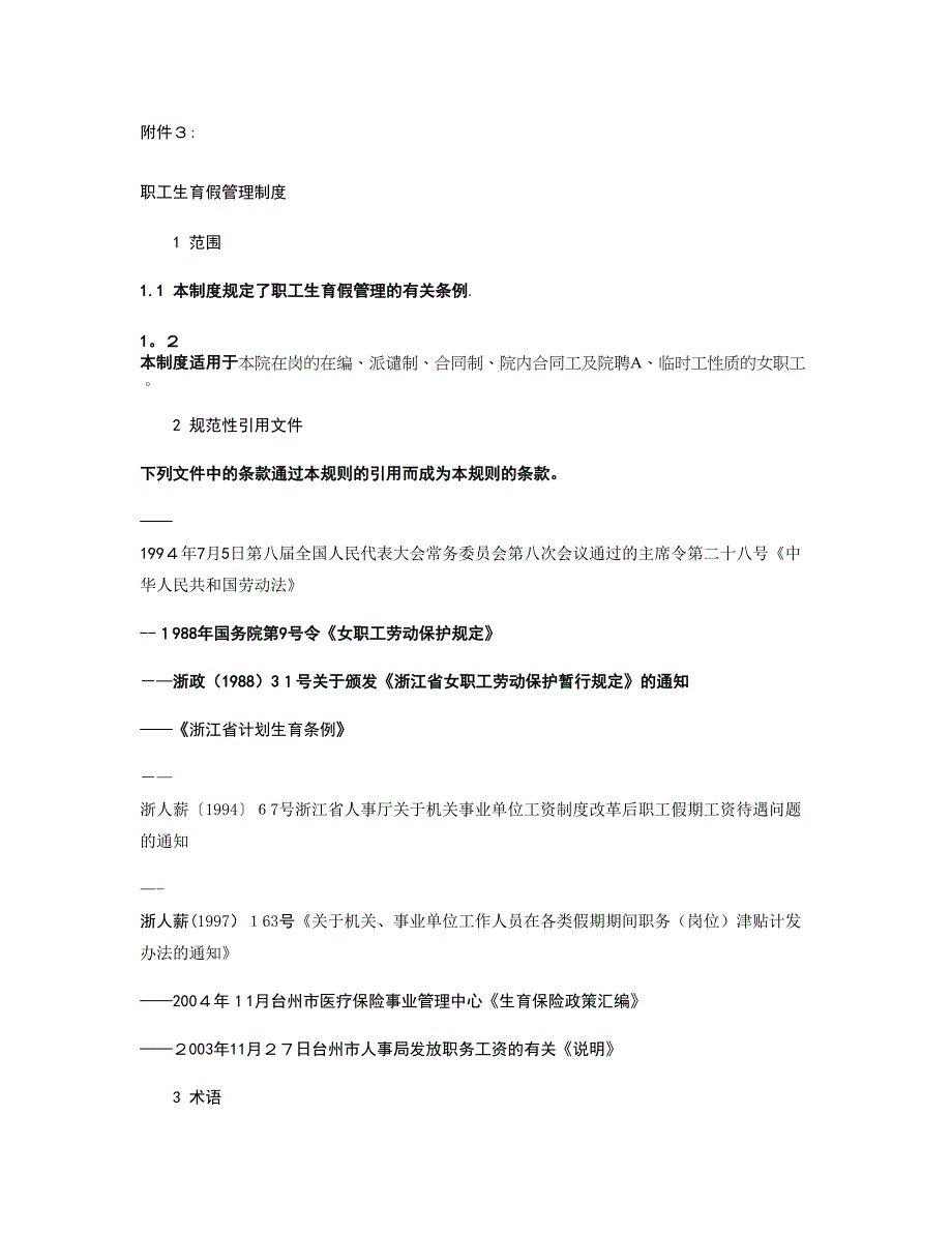 职工生育假管理制度(精).doc_第1页