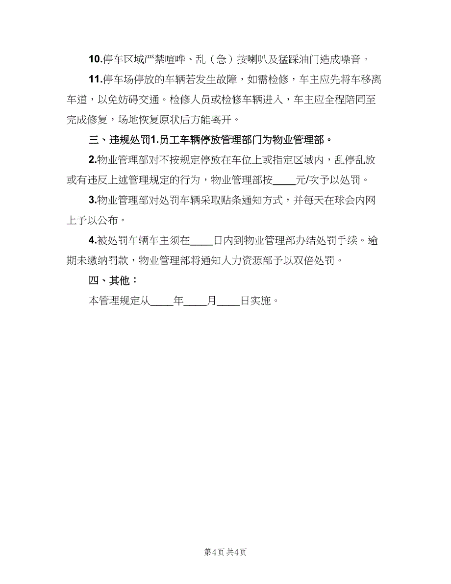 公司车辆停放管理规定（二篇）.doc_第4页