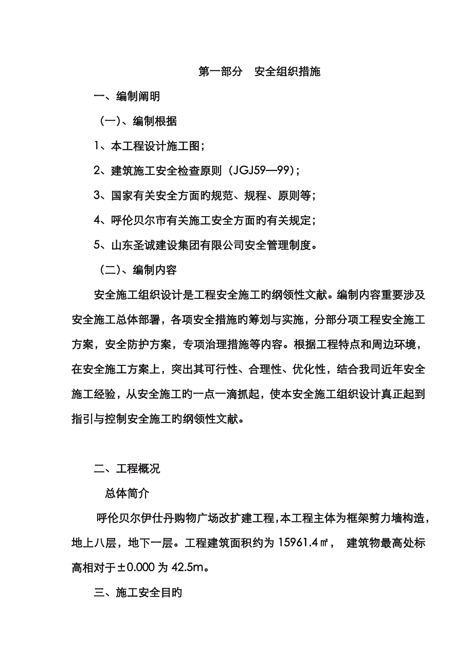 购物广场改扩建关键工程安全综合施工组织设计概述_第2页